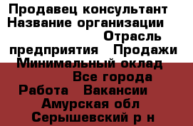 Продавец-консультант › Название организации ­ Jeans Symphony › Отрасль предприятия ­ Продажи › Минимальный оклад ­ 35 000 - Все города Работа » Вакансии   . Амурская обл.,Серышевский р-н